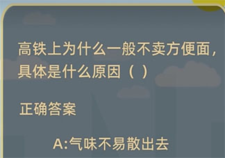 高铁上为什么一般不卖方便面具体是什么原因 蚂蚁庄园1月21日答案