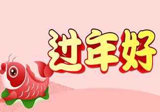 2021离过年越来越近的感慨朋友圈 2021离过年越来越近的心情句子