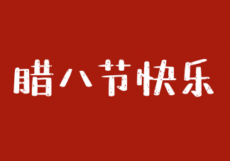 2021腊八节朋友圈文案 腊八节温暖问候语祝福话语