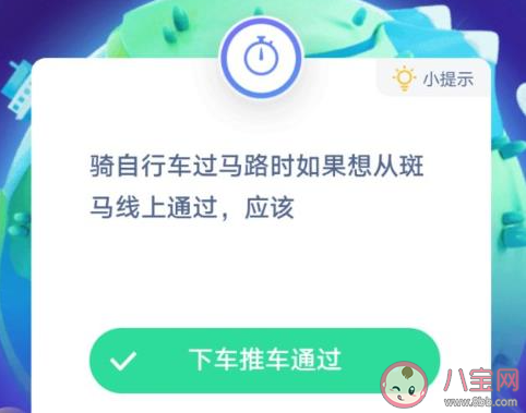 骑自行车时如果想从斑马线上通过应该 蚂蚁庄园1月21日答案汇总