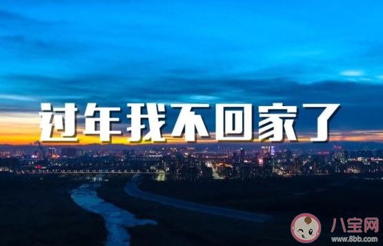 2021过年不回家的心情句子 2021不回家过年的朋友圈说说
