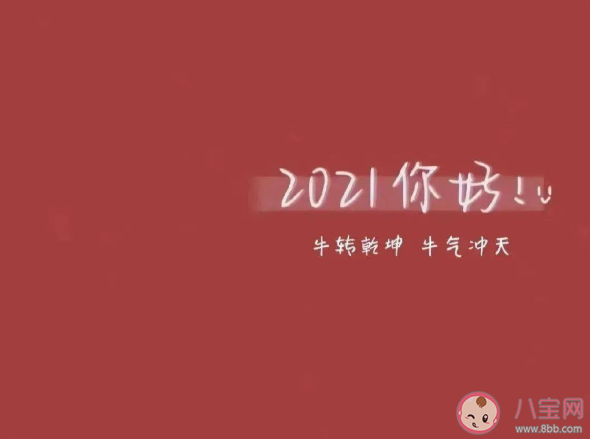 2021属牛从哪一天算起 2021牛年为什么只有354天