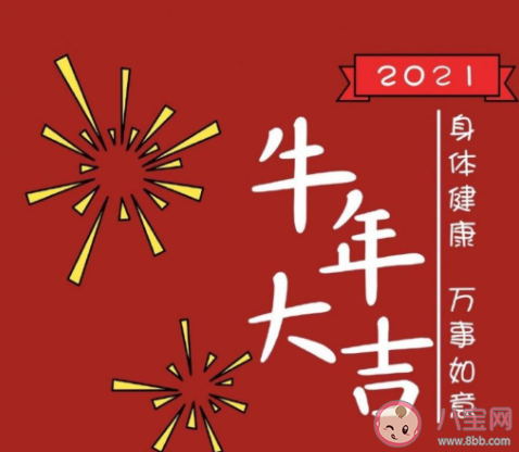 2021牛年新年祝福语金句 2021牛年吉祥话送祝福句子