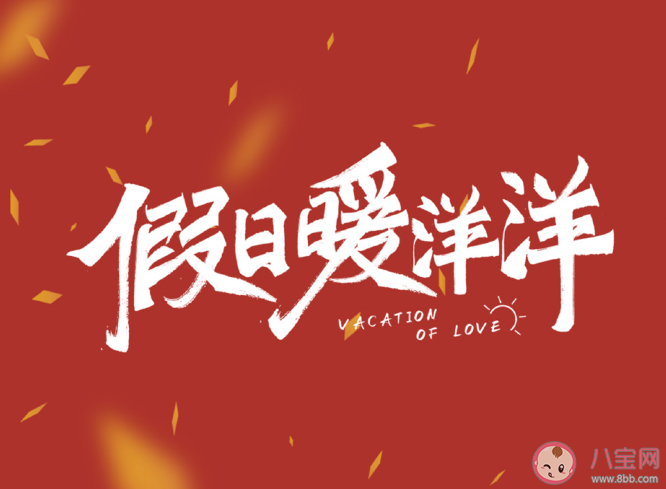 《假日暖洋洋》人物结局是什么《假日暖洋洋》一共有多少集