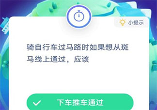 骑自行车时如果想从斑马线上通过应该 蚂蚁庄园1月21日答案汇总