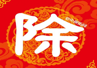 喜庆洋洋迎新年发朋友圈文案 迎接过年啦开心心情感言