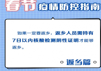 过年期间哪三类人返乡需要核酸证明 为什么要对返乡人员进行居家监测