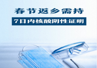 春节外地返乡人员划定范围是什么 持核酸检测阴性证明返乡从什么时候开始