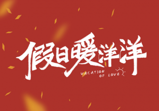 《假日暖洋洋》人物结局是什么《假日暖洋洋》一共有多少集
