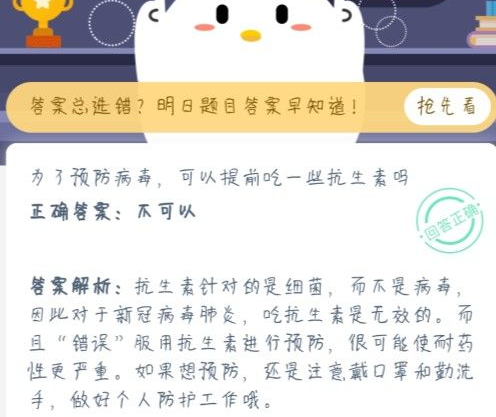 为了预防病毒可以提前吃一些抗生素吗 蚂蚁庄园1月22日答案