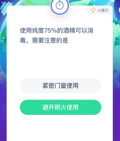 蚂蚁庄园使用纯度75%的酒精需要注意什么 1月23日问题答案