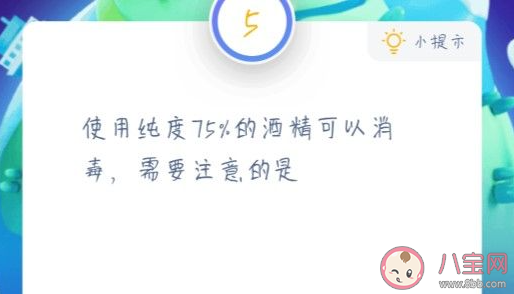 使用纯度75%的酒精可以消毒需要注意的是 最新蚂蚁庄园1月23日答案