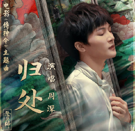 周深《归处》歌词是什么 归处完整版歌词在线听歌