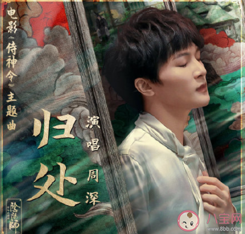 侍神令主题曲《归处》歌词是什么 周深《归处》完整版歌词在线听歌