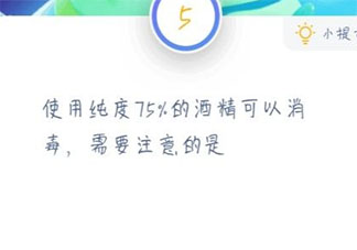 使用纯度75%的酒精可以消毒需要注意的是 最新蚂蚁庄园1月23日答案