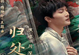 侍神令主题曲《归处》歌词是什么 周深《归处》完整版歌词在线听歌