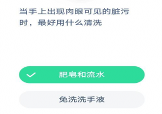 手上出现肉眼可见的脏污时用什么清洗最好 蚂蚁庄园1月23日答案最新