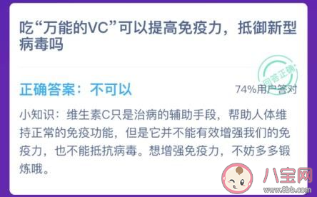 吃万能的VC可以提高免疫力抵御新型病毒吗 蚂蚁庄园1月24日答案