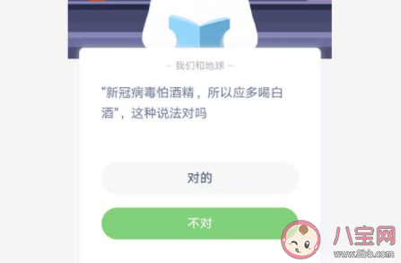 新冠病毒怕酒精的说法对吗 蚂蚁庄园1月23日答案