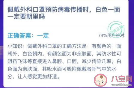 佩戴外科口罩预防病毒传播时白色一面一定要朝里吗 蚂蚁庄园1月24日答案