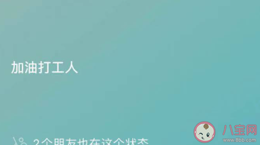 微信我的状态打工人文案 微信状态打工人语录