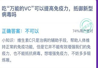 吃万能的VC可以提高免疫力抵御新型病毒吗 蚂蚁庄园1月24日答案