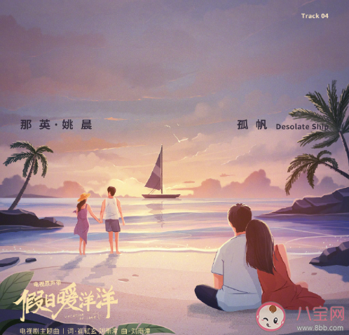 假日暖洋洋主题曲《孤帆》歌词表达了什么 《孤帆》歌词完整版内容