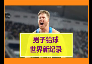 22.82米铅球世界新纪录诞生 是谁打破的记录