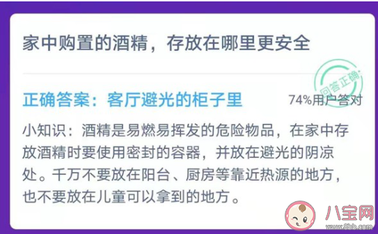 日常家中购置的酒精存放在哪里更安全 蚂蚁庄园1月26日答案