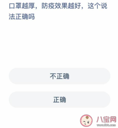 蚂蚁庄园1.25答案:口罩越厚防疫效果越好吗