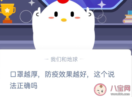 口罩越厚防疫效果越好的说法正确吗 蚂蚁庄园1月25日答案