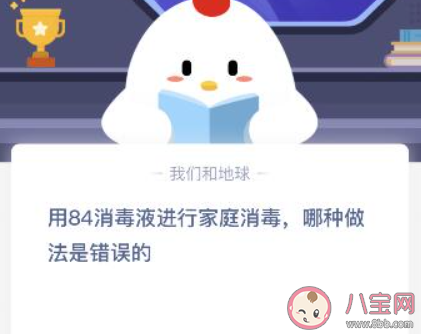 用84消毒液进行家庭消毒哪种做法错误 最新蚂蚁庄园1月25日答案
