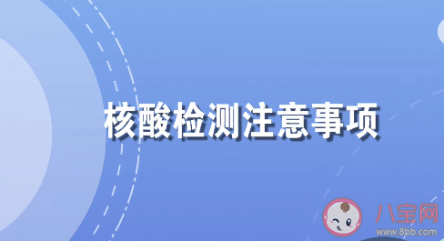 核酸检测前6个注意事项 2021核酸检测实用指南