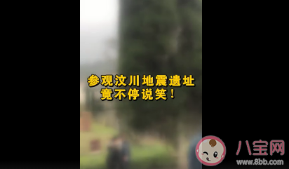 导游怒怼参观汶川地震遗址嬉笑游客是怎么回事 文明祭奠的重要性是什么