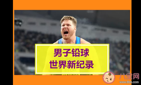 22.82米铅球世界新纪录诞生 是谁打破的记录