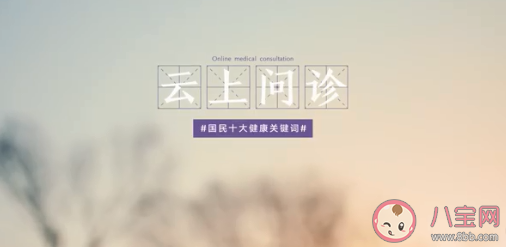 2020国民十大健康关键词盘点 具体是哪些关键词