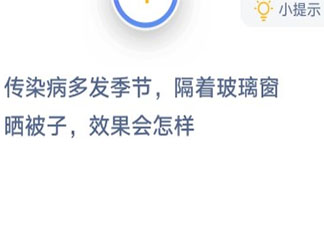 传染病季节隔着玻璃窗晒被子效果好吗 蚂蚁庄园1月25日答案