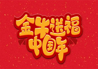 2021大年三十的祝福语说说句子 2021除夕夜的朋友圈问候语大全