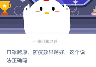 口罩越厚防疫效果越好的说法正确吗 蚂蚁庄园1月25日答案