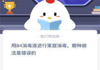 用84消毒液进行家庭消毒哪种做法错误 最新蚂蚁庄园1月25日答案
