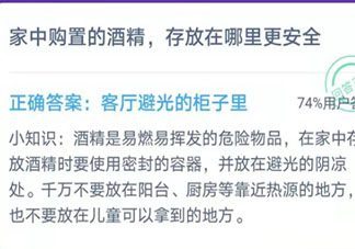 日常家中购置的酒精存放在哪里更安全 蚂蚁庄园1月26日答案