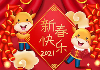 2021春节暖心祝福语一句话说说 2021春节到了的祝福语文案句子