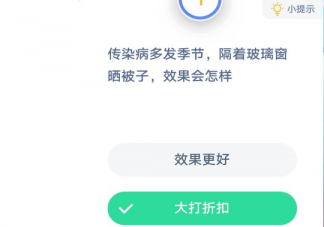 传染病多发季节隔着玻璃窗晒被子效果会怎样 蚂蚁庄园小课堂1月26日答案