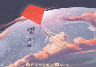 周深新歌《望》歌词是什么 《望》歌曲信息介绍
