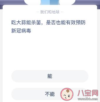 吃大蒜能够预防新冠病毒吗 蚂蚁庄园1月26日答案