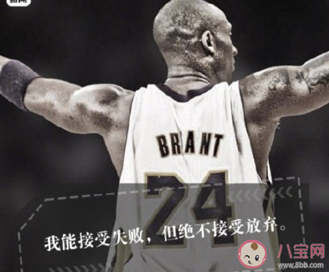 纪念科比去世一周年的心情说说 科比去世一周年朋友圈感慨句子
