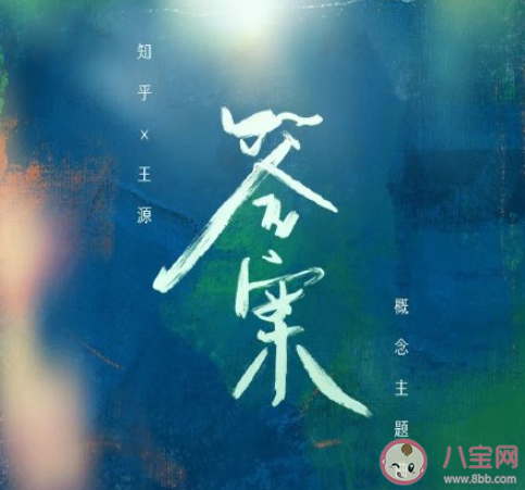 王源新歌《答案》歌词是什么 《答案》完整版歌词在线听歌