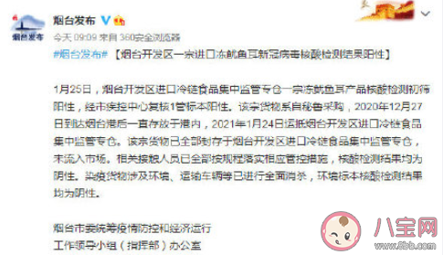 烟台一进口冻鱿鱼耳新冠检测阳性是怎么回事 阳性冻鱿鱼耳来源是哪里