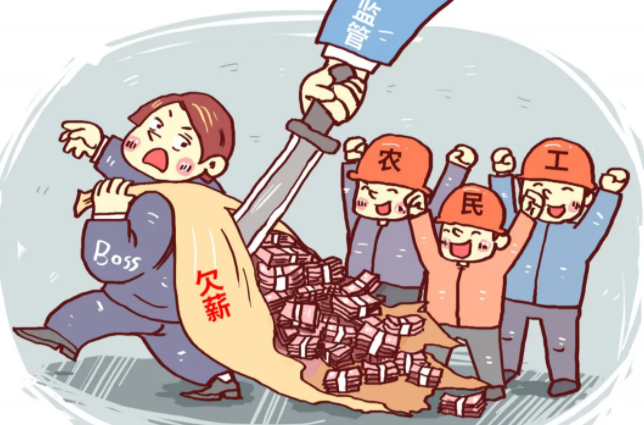 年底拖欠工资可以在哪个平台反映 全国根治欠薪线索反映平台