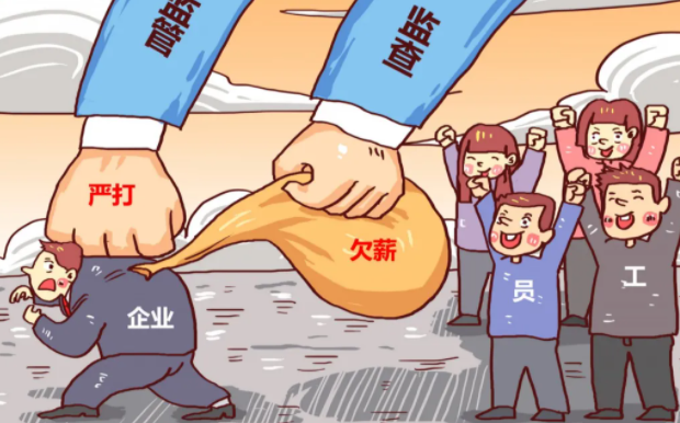年底拖欠工资可以在哪个平台反映 全国根治欠薪线索反映平台